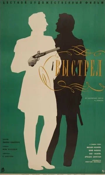 Постер: Выстрел